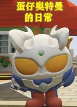 蛋仔奥特曼的日语常