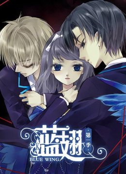 蓝翅第1季