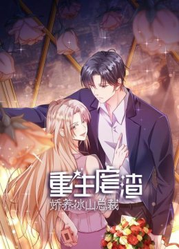 重生虐渣娇养冰山总裁