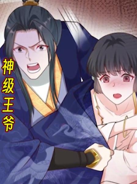 神级王爷
