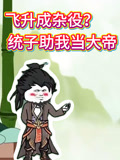 飞升成杂役？统子助我当大帝