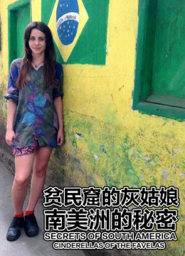 贫民窟的灰姑娘南美洲的秘密