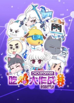 吃鸡大作战第4季