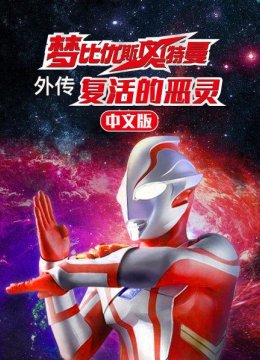 梦比优斯奥特曼外传复活的恶灵国语版