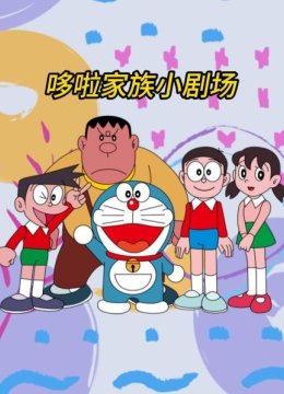 哆啦家族小剧场