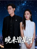 晚来皆星河
