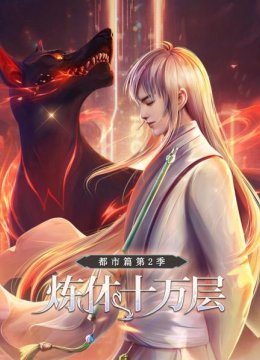 炼体十万层都市篇第2季