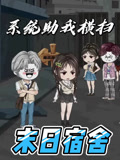 系统助我横扫末日语宿舍