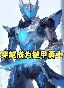 穿越成为铠甲勇士