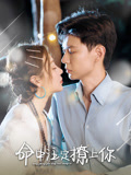 《命中注定撩上你》