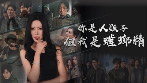 你是人贩子但我是螳螂精第1集