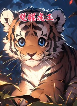 觉醒虎王