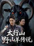 太行山野山羊传说