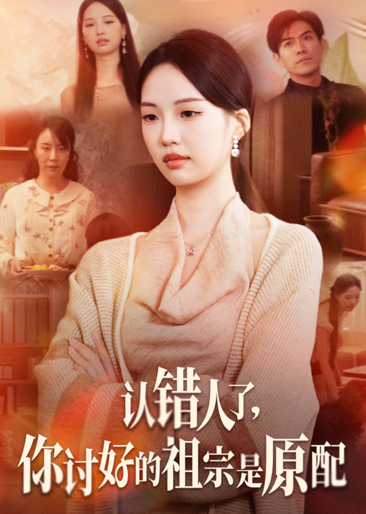 认错人了，你讨好的祖宗是原配