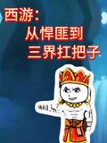 西游从悍匪到三界扛把子