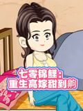 七零锦鲤重生高嫁甜到齁