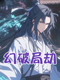 幻破局劫
