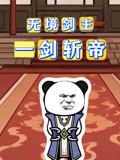 无境剑主一剑斩帝