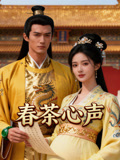 春茶心声