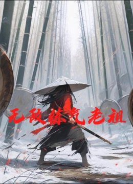 无敌练气老祖