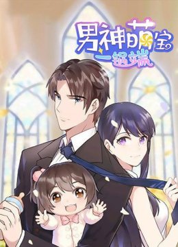 男神萌宝一锅端