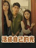 活成自己的光