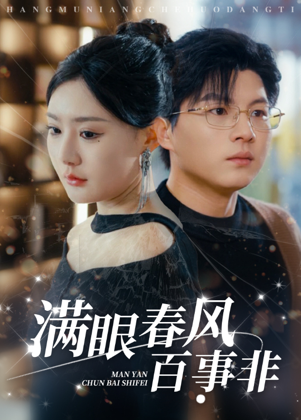 满眼春风百事非