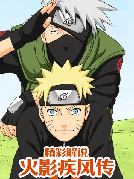 火影疾风传精彩解说
