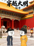 穿越大明第3季