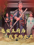 逐出王府后我掌锦衣卫