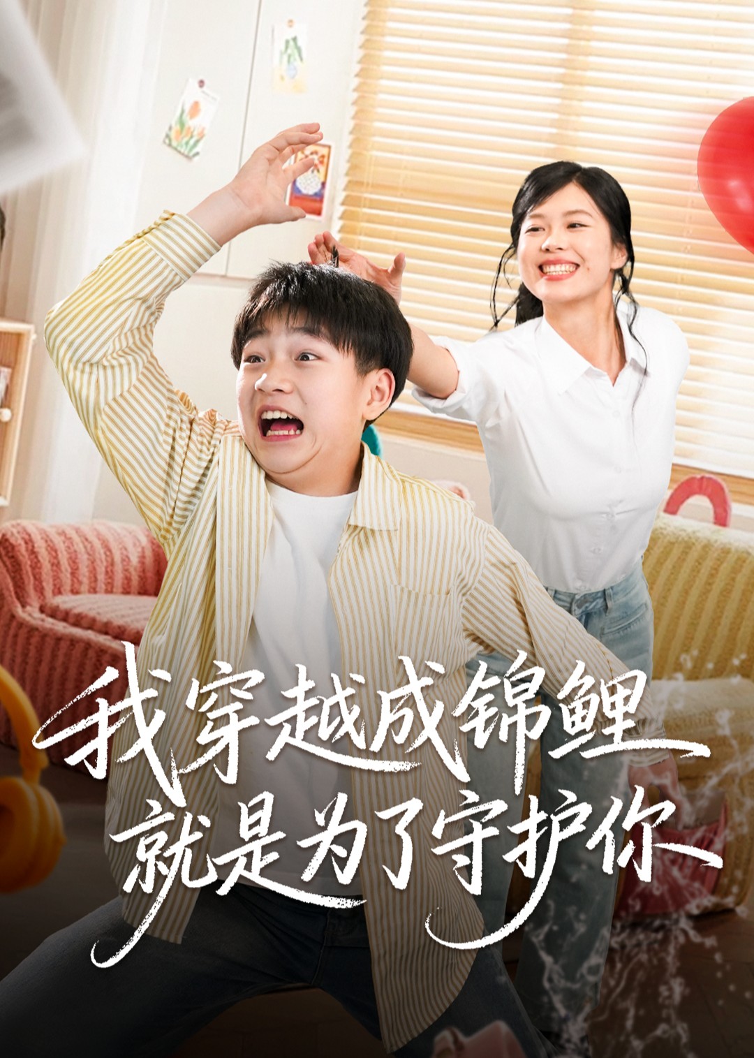 我穿越成锦鲤就是为了守护你