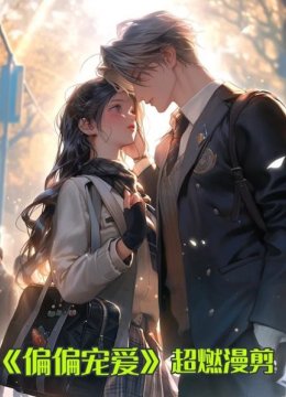 《偏偏宠爱》超燃漫剪