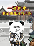 一滴神水我的进化没有上限