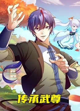 传承武尊