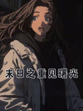 末日语之重见曙光