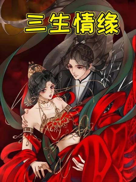 三生情缘