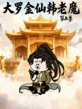 大罗金仙韩语老魔第5季