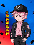 开局转职概念神