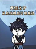 天道之子从系统跑路开始崛起