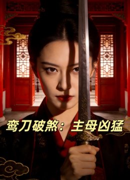鸾刀破煞主母凶猛