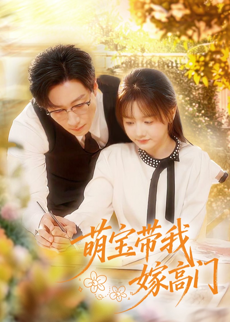 萌宝带我嫁高门