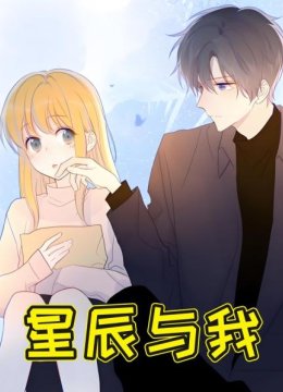 星辰与我