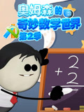 奥姆森的奇妙数学世界第2季