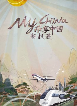 乐享大陆新机遇