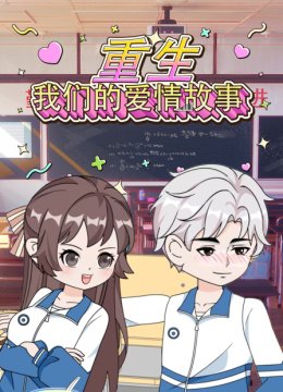 重生我们的爱情故事
