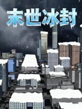 末世冰封