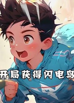 开局获得闪电鸟