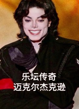 乐坛传奇迈克尔杰克逊