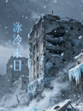 冰冷末日语