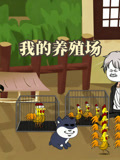 我的养殖场